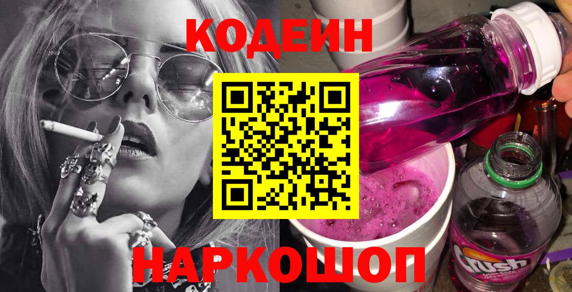 Codein напиток Lean (лин)  Вход с VPN  Россошь  Codein Purple Drank 